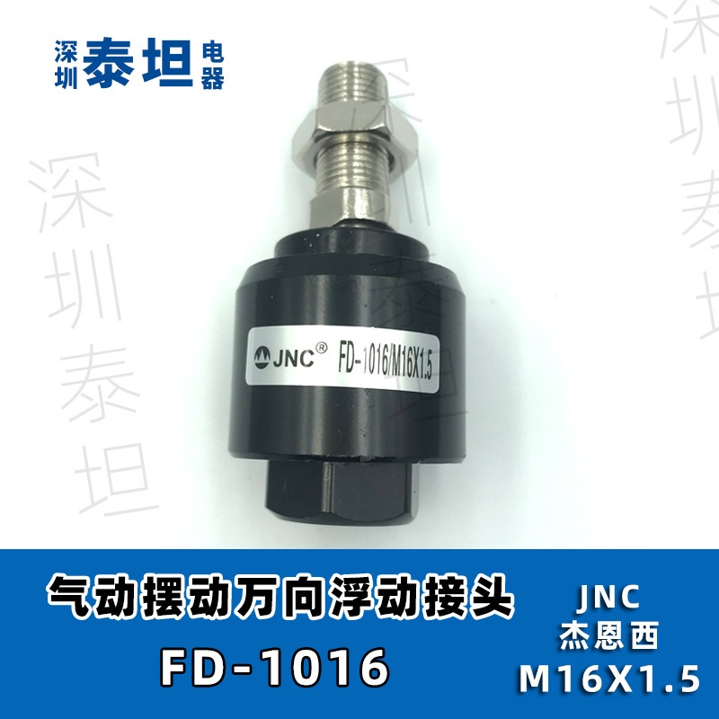 JNC杰恩西 气动摆动万向浮动接头 FD1006 1008 1010 1016气缸