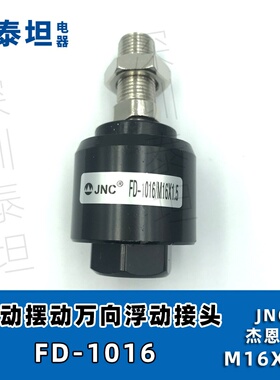 JNC杰恩西 气动摆动万向浮动接头 FD1006 1008 1010 1016气缸