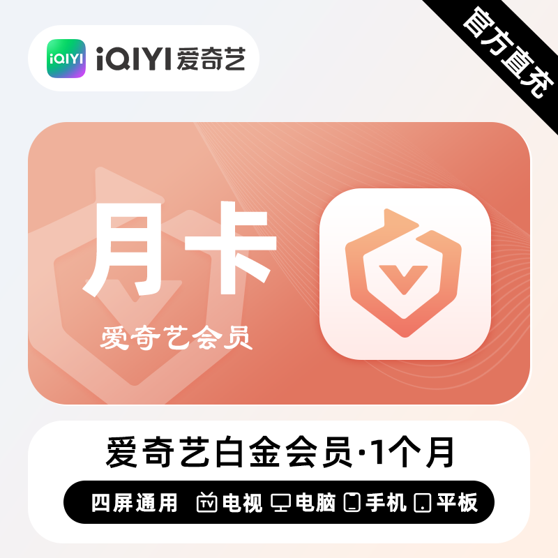 【支持电视】爱奇艺白金会员vip月卡 30天 银河奇异果季卡年卡图片
