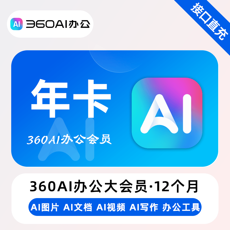 【直充】360AI办公大会员 办公助手 PDF转word 文档转换 AI助手
