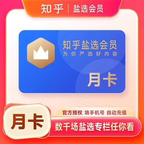 知乎盐选会员月卡/季卡/年卡  知乎盐选会员vip  言盐故事