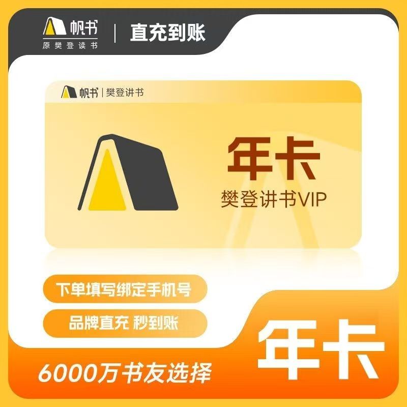 【极速到账】樊登读书会员月卡季卡年卡  樊登读书30天图片