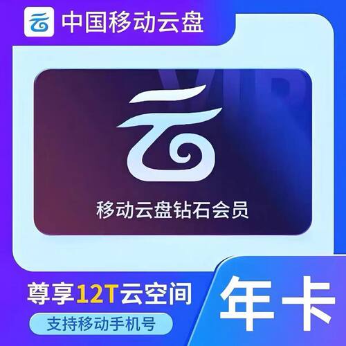 【直充】中国移动云盘白银黄金钻石会员月卡年卡大文件上传不限速