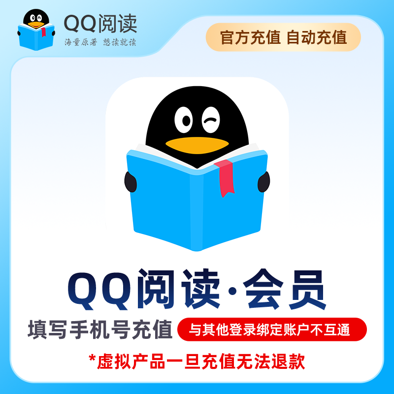 QQ阅读会员 月卡/季卡/年卡 海量小说文学 qq阅读vip会员30天
