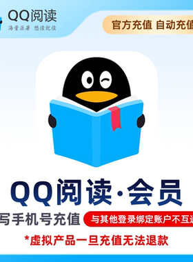 QQ阅读会员 月卡/季卡/年卡 海量小说文学 qq阅读vip会员30天