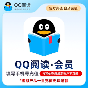 QQ阅读会员 月卡/季卡/年卡 海量小说文学 qq阅读vip会员30天