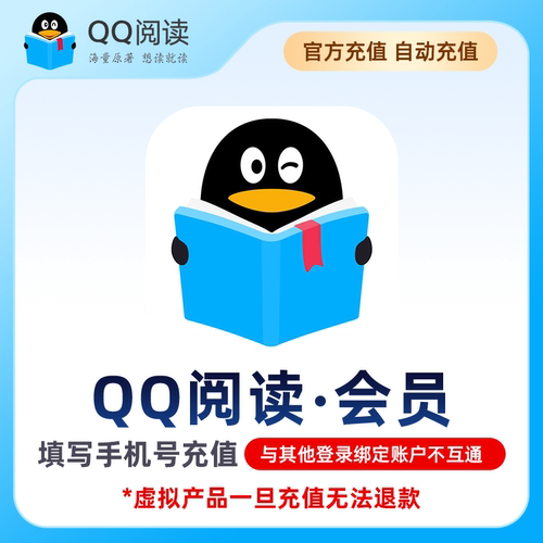 QQ阅读会员 月卡/季卡/年卡 海量小说文学 qq阅读vip会员30天