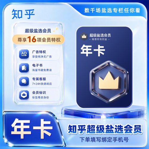 【直充秒到】知乎超级盐选会员月卡/季卡/年卡 知乎知识vip1个月