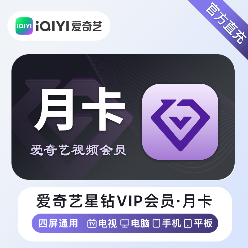 【支持电视】爱奇艺星钻会员vip月卡 30天 银河奇异果季卡年卡图片