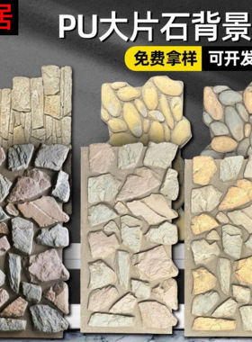 pu乱形石PU石皮轻质仿石材文化石背景墙堡垒莱姆石鹅卵石外墙装饰