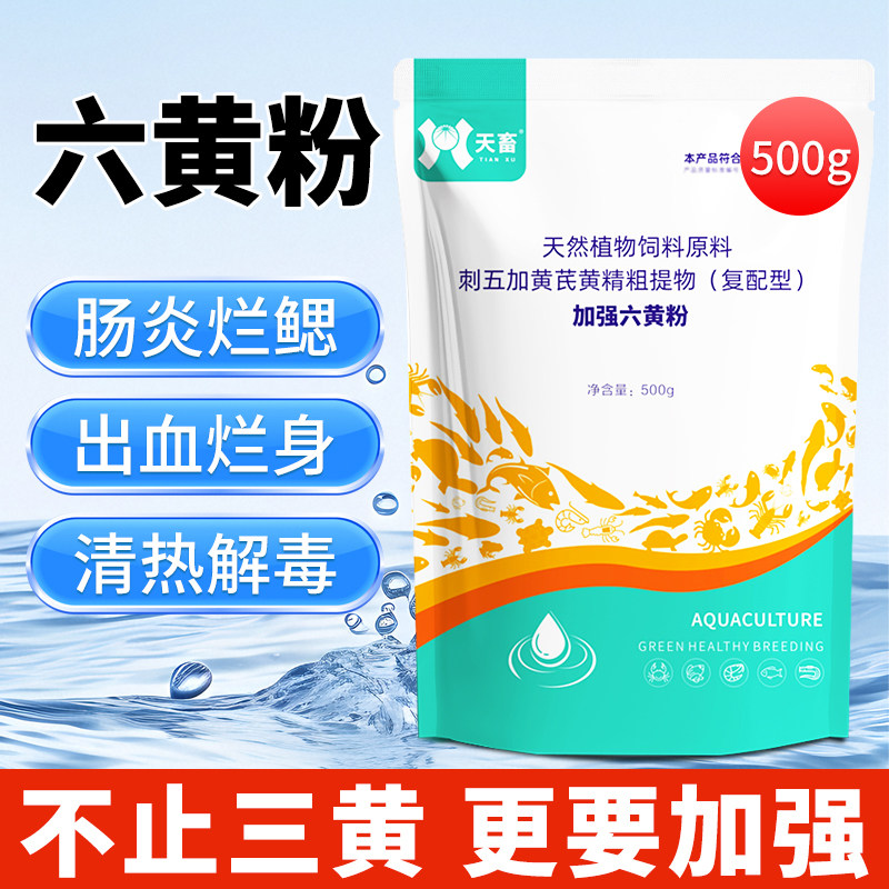加强六黄粉水产清热解毒鱼虾蟹出血腐皮烂鳃赤皮三黄五黄散肝胆康,畜牧/养殖物资,饲料添加剂,淘宝优惠券,粉丝福利购,淘宝优惠卷