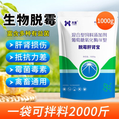 脱霉肝肾宝兽用猪用牛羊鸡畜禽霉可净护肝保肾排毒解毒强力脱霉剂