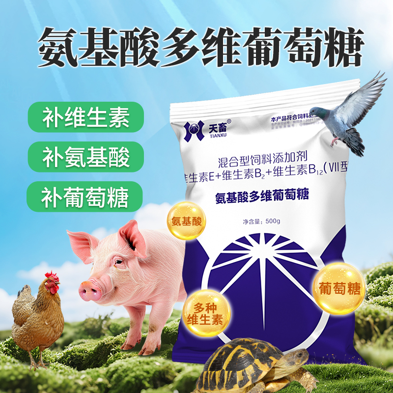 氨基酸多维葡萄糖粉猪牛羊抗应激养殖鸡鸭鹅畜禽用饲料添加剂