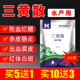 三黄散五黄粉水产养殖出血肠炎烂腮赤皮烂身鱼虾保肝利胆水产用药