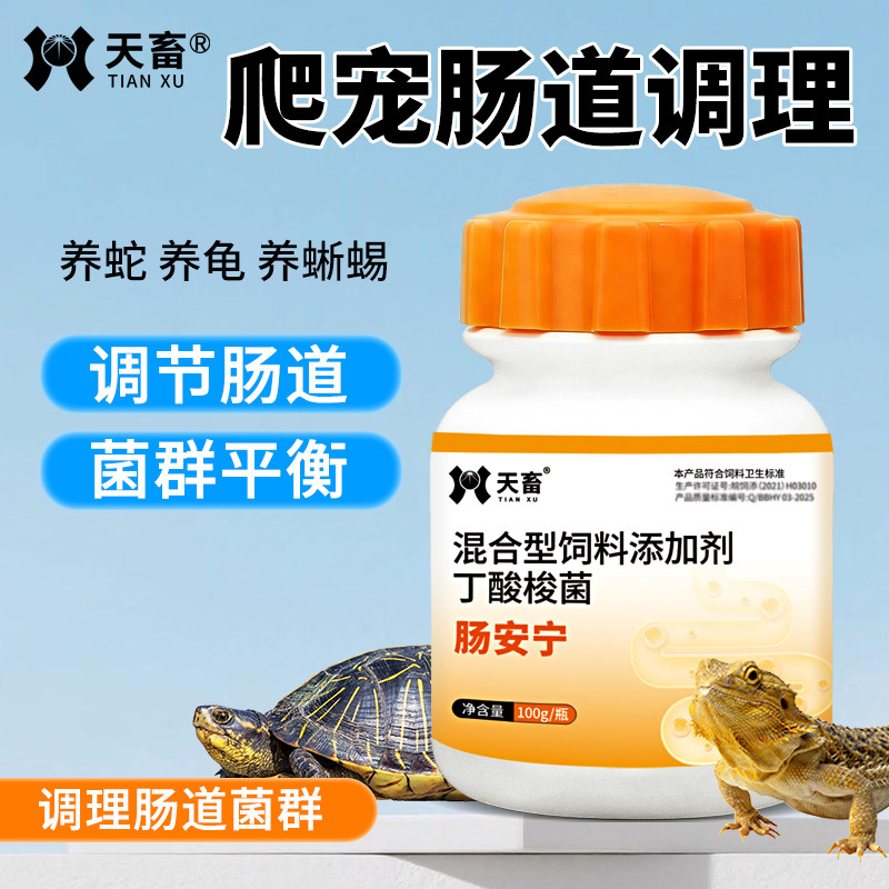 天畜爬宠专用肠安宁养龟常备补充有益菌调节肠道饲料添加剂
