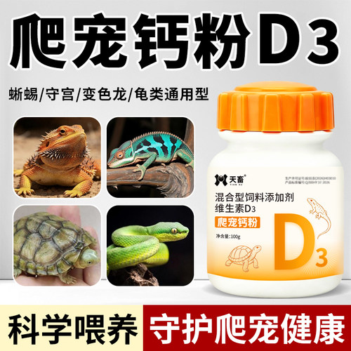 天畜爬宠钙粉补充维生素D3爬宠生长缓慢发育不良抵抗力差爬行无力