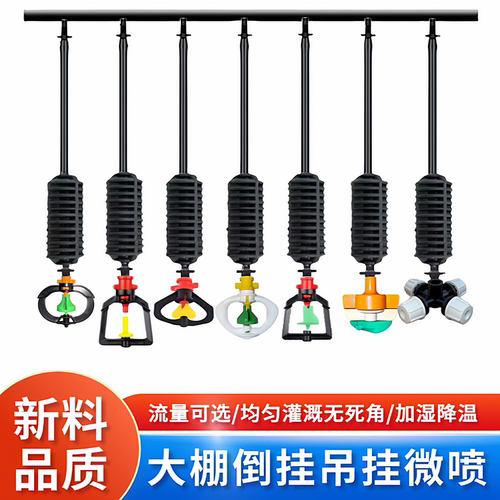 大棚吊挂倒挂微喷全套装框架旋转