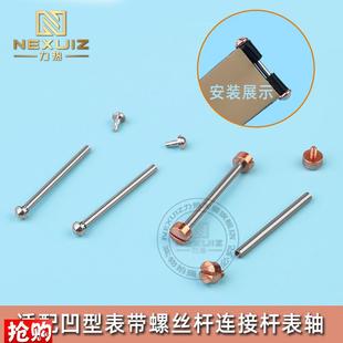 适配飞亚达心弦芙丽芙丽罗v西尼凹口表带螺丝杆连接杆金属表轴表