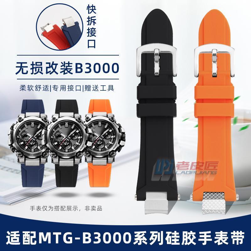 老皮匠适配卡西欧商l务MTG-B3000改装硅胶手表带运动男表腕带防水