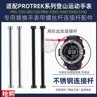 3500 550PRW2500 5100连接杆钢螺丝杆 500 瑞途适配卡西欧PRG26l0