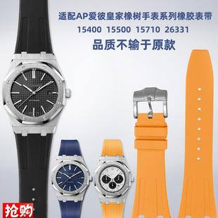 适用AP爱彼皇家橡树系列表15400 15710橡胶手表带配件26mm 15500G