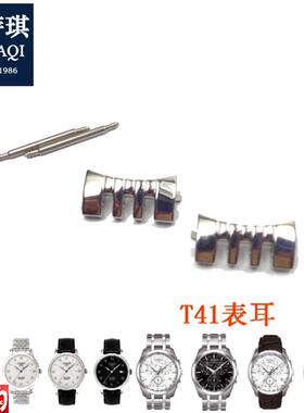 适合天梭表耳库图T035/T41力洛克/pDrc200/T461护耳头粒手表配件