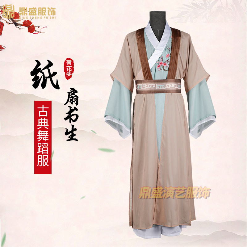 荷花奖同a款古典舞蹈演出服纸扇书生汉服艺考服装扇子舞影视古装