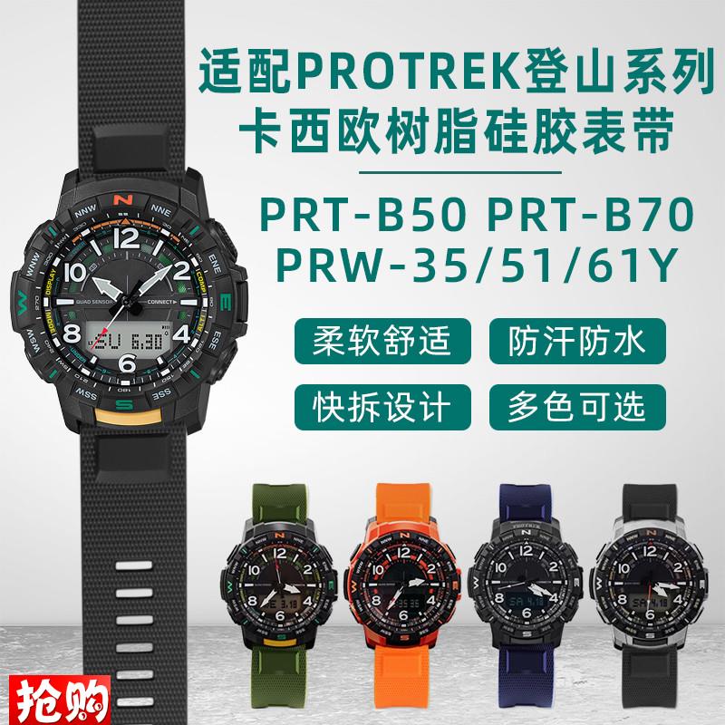 树脂表带 适配卡西欧PRT-B50/B70 PRW-35/M51/61Y登山橡硅胶手表