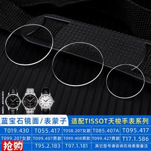蓝宝石表镜适用天梭T099杜鲁尔T019唯思达T127.P407表蒙子玻璃T06