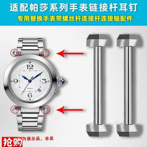 卓磊适用卡地亚帕莎PASHA手表带连接杆皮带/钢R带螺丝杆连接轴配