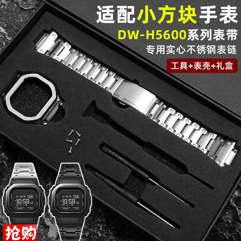 适配卡西欧小方块钢带DW-H5600不锈钢表带改装R精钢表壳套装配件