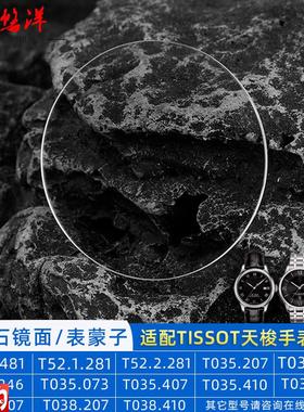 适配天梭T035库图T038宝环T97心意95T12O2防刮蓝宝石表镜蒙子玻璃