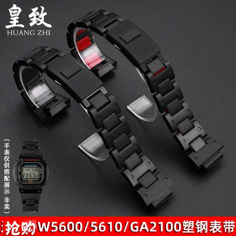 皇致适用卡西欧GW-B5600 GA-2y100 DW5600/5610小方块表塑钢手表