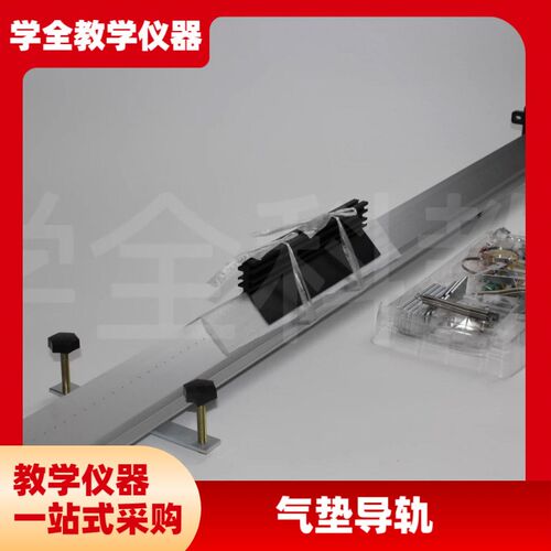 气垫导轨光电门小型气q源数字计时器物理运动力学直线导轨滑块教