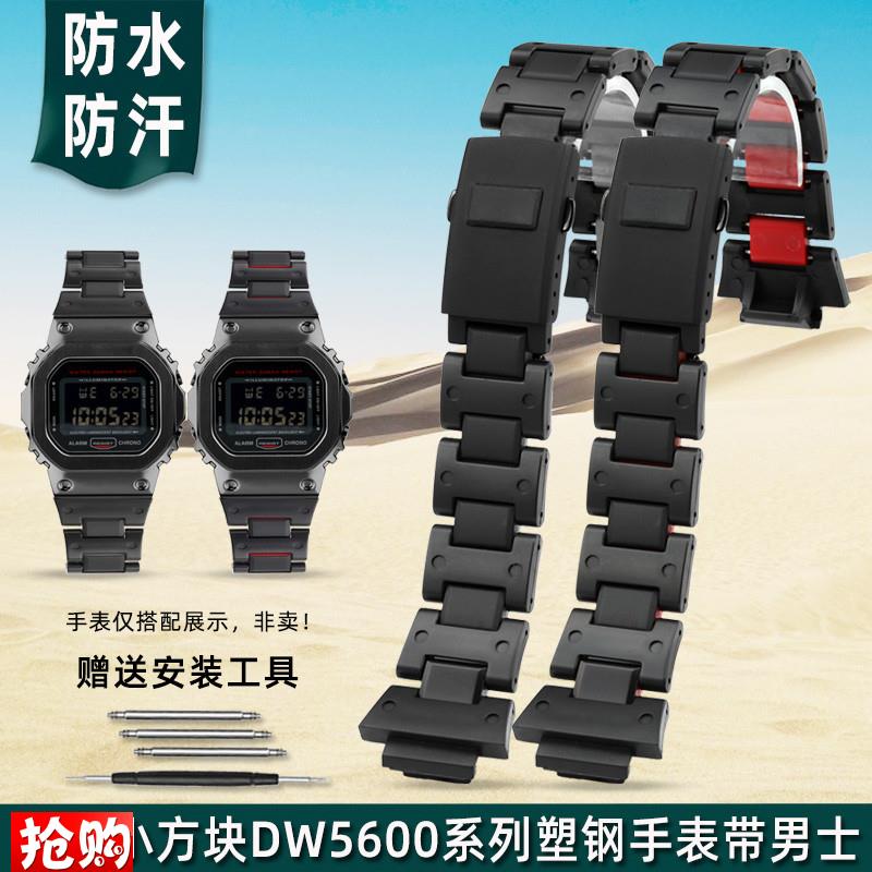 金予适用b卡西欧DW-6900/DW-5600/GA-2100/GW-M5610塑钢手表带改