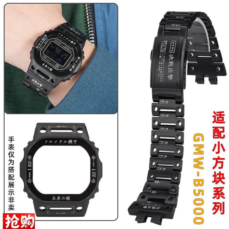 天姵适配卡西欧GMW-B5000小方块机甲战士改装套装精Z钢表带表壳