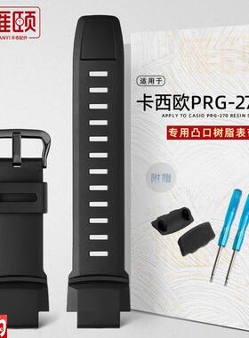 树脂表带适配卡西欧PRG-270/250/500PRW-2500Q/3500底托代用配件
