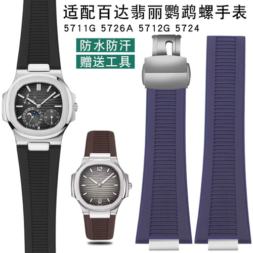 橡胶适配百达翡丽571n1/5712/5726系列凹凸接口鹦鹉螺硅胶手表带