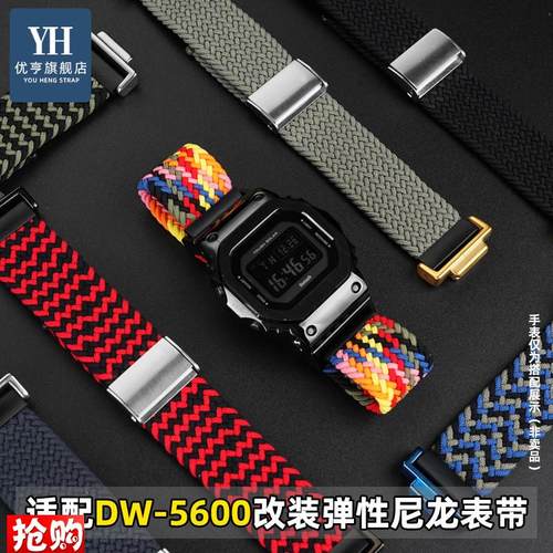 优亨适配卡西欧DW5600/5610GW-B5600改装弹性编织尼龙.手表带腕带
