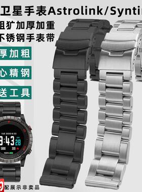 凯帝尼适配北斗智能手表syntime3/1精钢表带AstNrolink系列P/S表