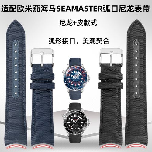 适配欧米茄海马超霸iseamaster系列弧形接口尼龙手表带配件20 22m