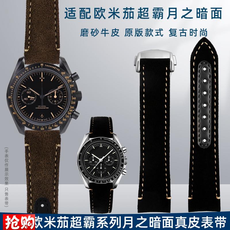 适用欧米茄OMEGA月之暗面311.92.44超霸系列复S古磨砂真皮男手表