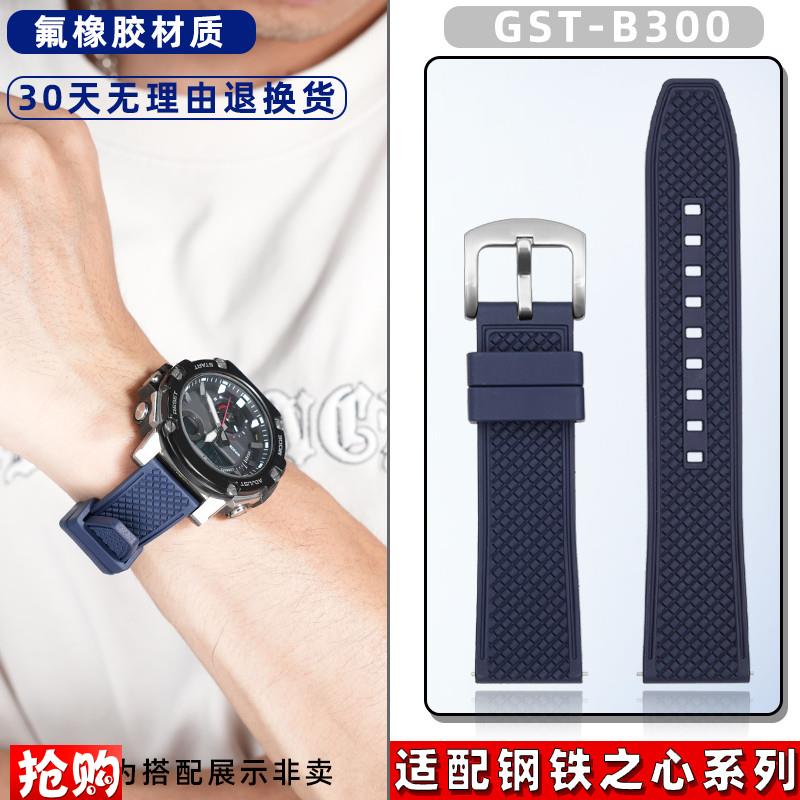 天姵适配卡西欧钢铁之心o系列GST-B300男士氟橡胶防水不沾灰手表