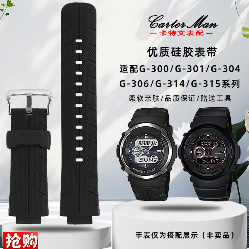 卡特文适配G-SHOCK卡西欧G-300/G-z301/G-304/G-306/G-314硅胶表