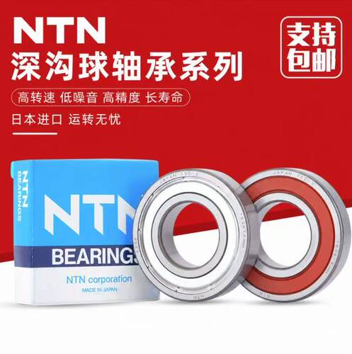 NTN日本进口深沟球轴承6007 6008 6009 6010 6011 6012 6013ZZ LU