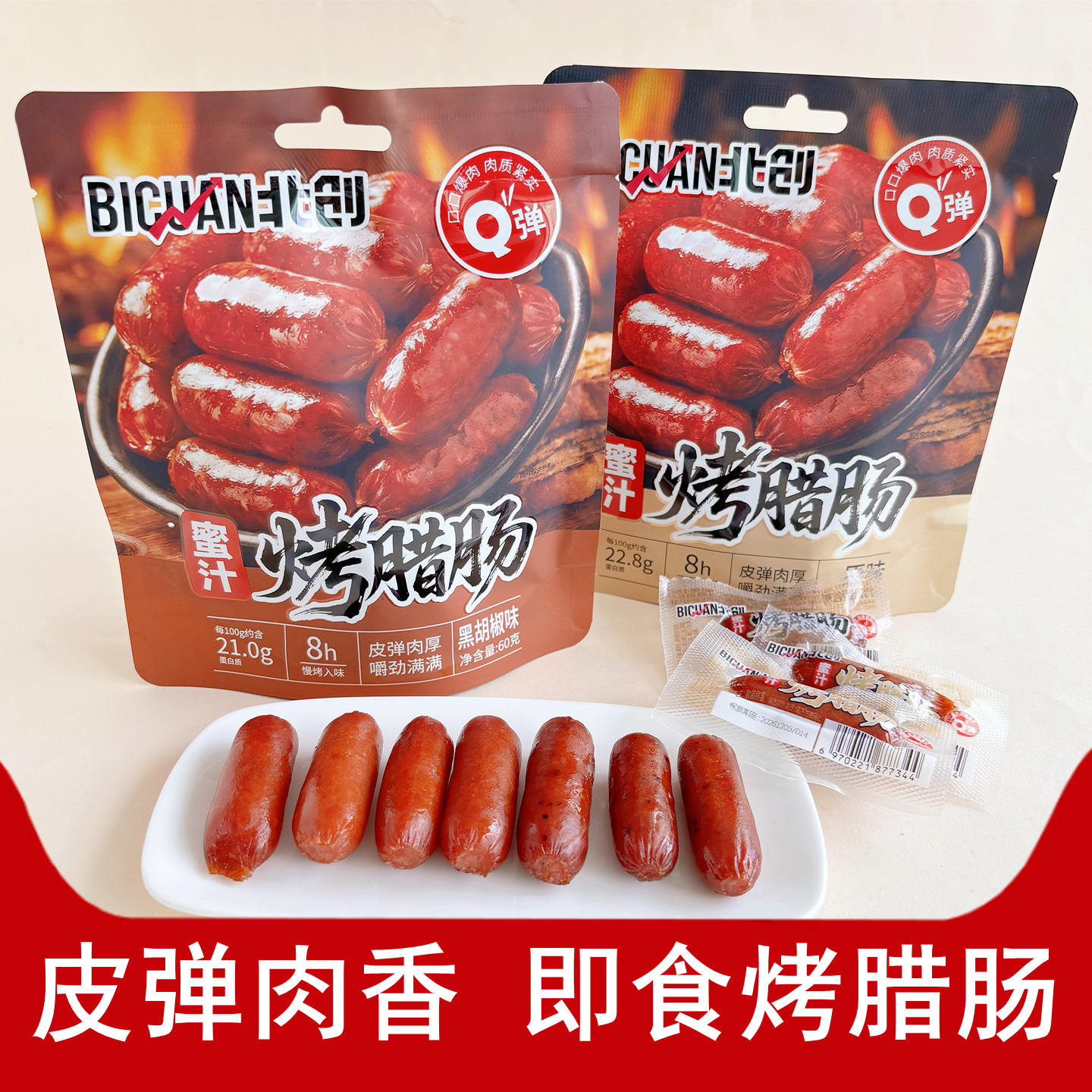 北创蜜汁烤腊肠即食休闲零食小吃