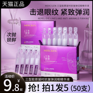 三型胶原凝时抗皱弹润眼次抛精华液油紧致提拉去淡化眼周细纹正品