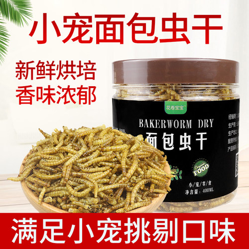 面包虫干仓鼠粮食黄粉虫鸟粮