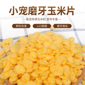 兔子零食玉米片宠物兔兔龙猫豚鼠荷兰猪仓鼠兔粮食物拌饲料500克