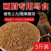画眉专用饲料鸟食斗鸟料唱鸟打鸟提性壮膘手工画眉鸟专用饲料5斤